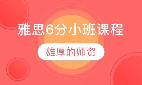 雅思6分小班课程