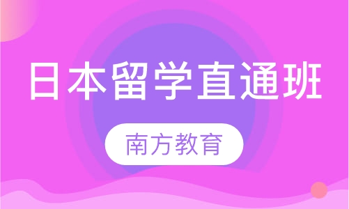 日本留学直通班