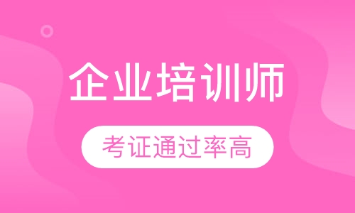 企业培训师培训
