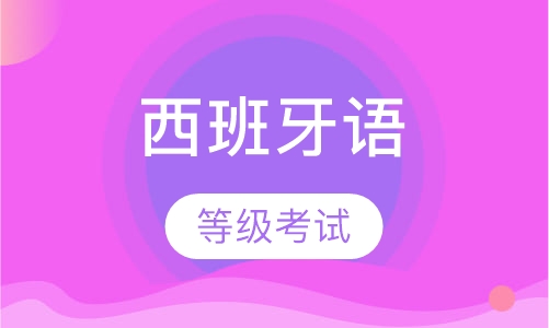 西班牙语等级考试