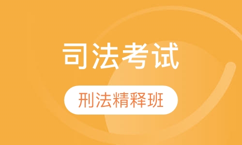 刑法重点、难点、疑点精释班