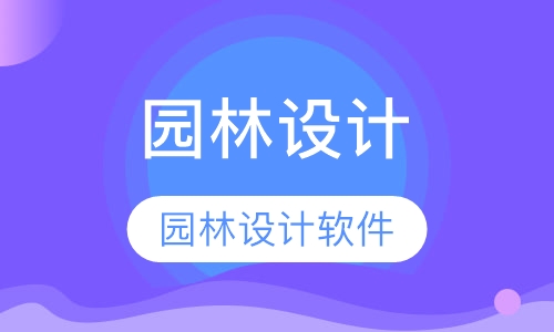 园林设计软件班