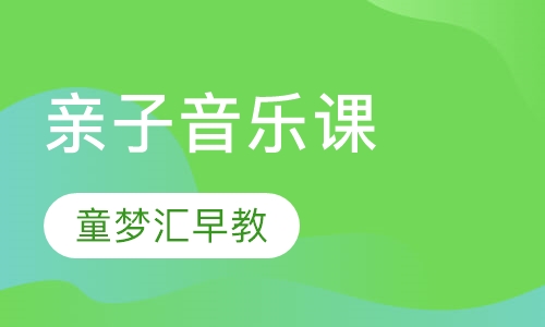 亲子音乐课