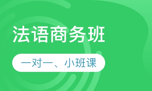 法语商务班