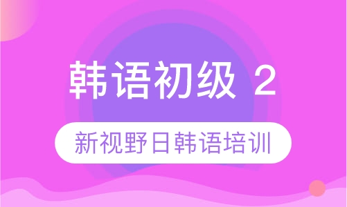 韩语初级 2