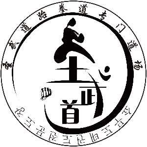 天津圣武道武道馆