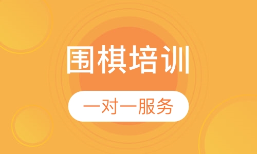 围棋培训