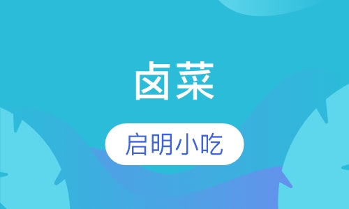 卤菜