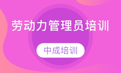 劳动力管理员培训