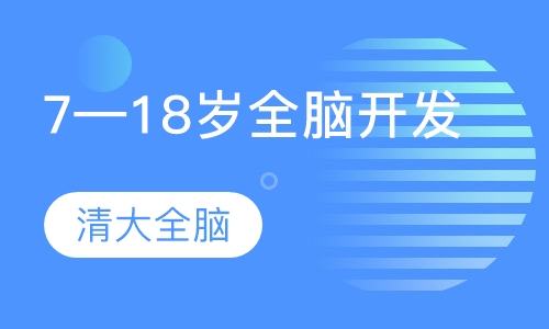 7—18岁全脑开发