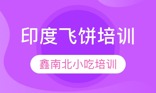 印度飞饼培训