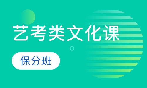 艺考类文化课保分班B班