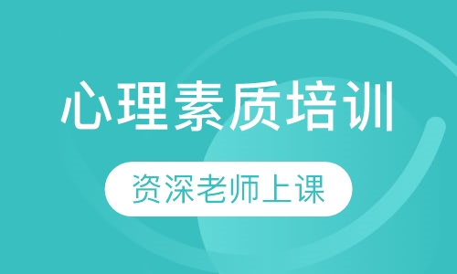 心理素质培训
