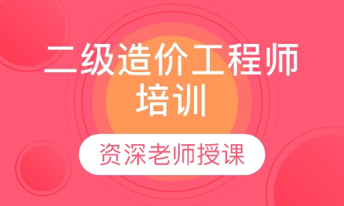 二级造价工程师培训
