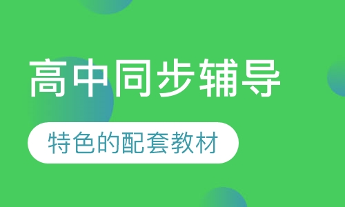 高中同步辅导