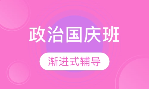 18考研政治国庆班