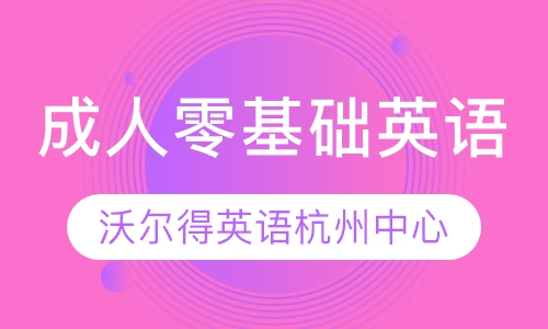 成人零基础英语