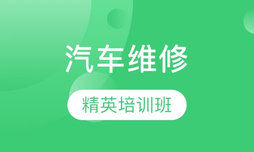 汽车维修精英培训班