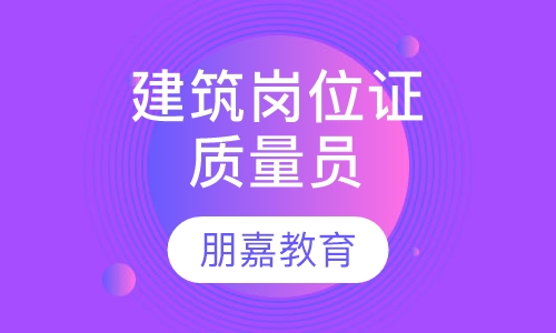 建筑岗位证书质量员