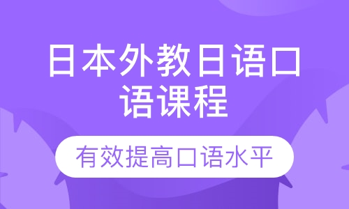 日本外教日语口语课程