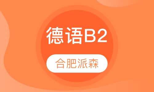 德语B2