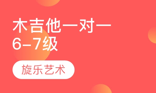 木吉他一对一   6-7级