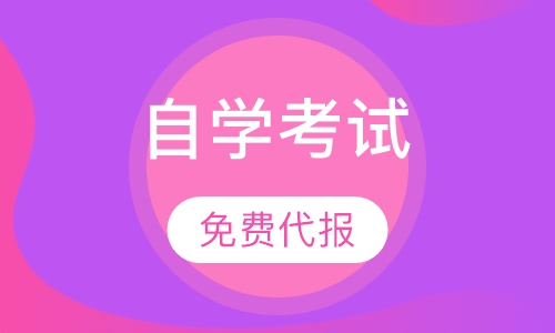 自学考试
