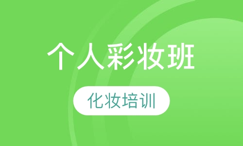 个人彩妆班
