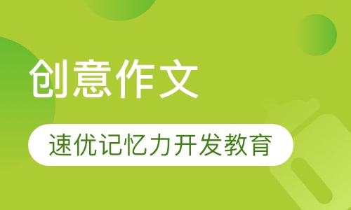 创意作文