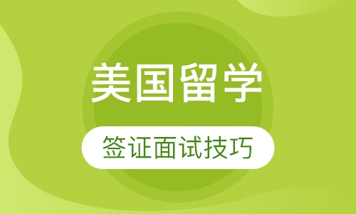 美国留学