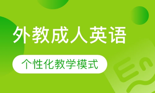 外教成人英语