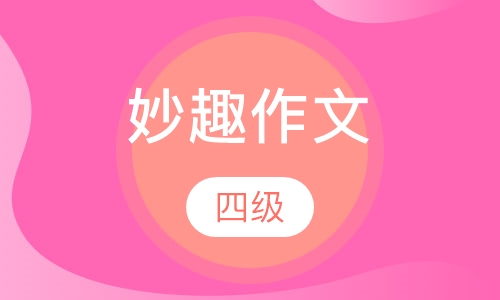 妙趣作文四级
