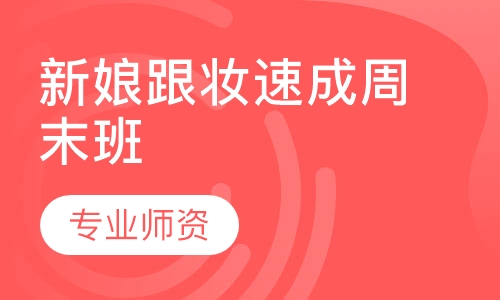 新娘跟妆速成周末班
