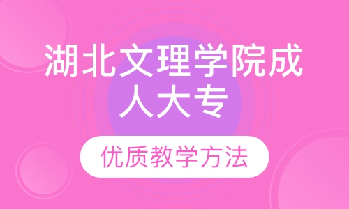 湖北文理学院成人教育大专报名时间地点招生