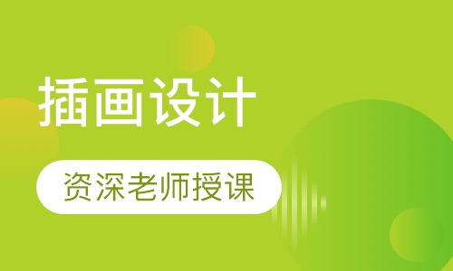 插画设计