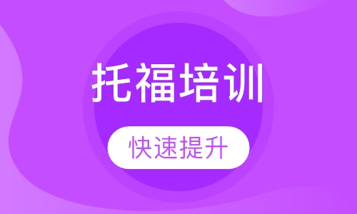 托福培训