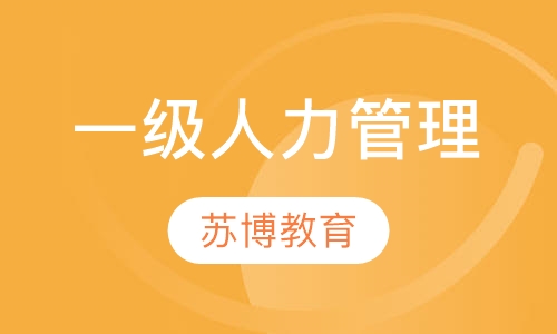 一级人力资源管理