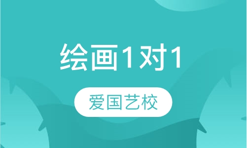 绘画1对1