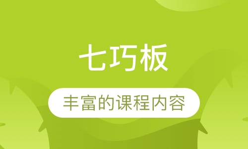 七巧板