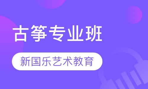 古筝专业班