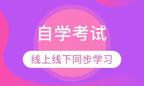 自学考试