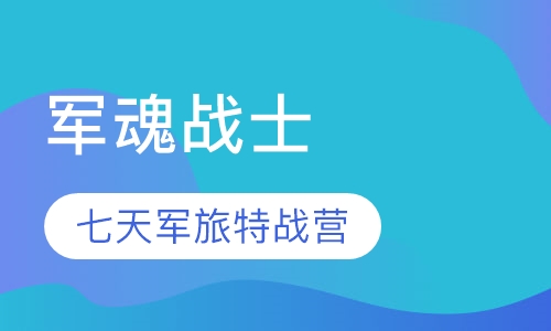 “军魂战士”七天军旅特战营