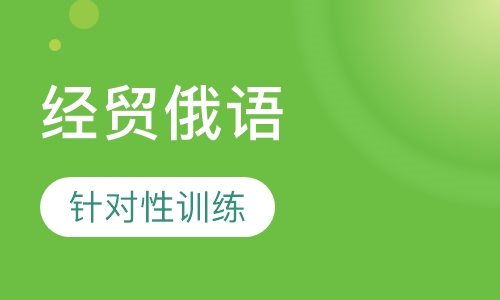 经贸俄语