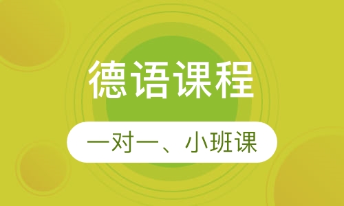 学玛雅德语，寻“语”众不同人生