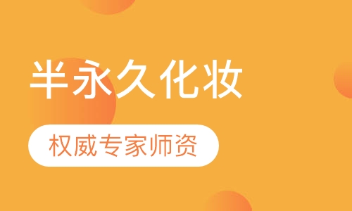 韩国半永久化妆培训(上海)