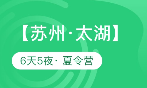 【苏州·太湖】6天5夜· 夏令营