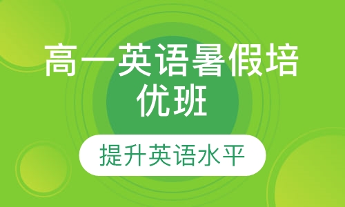 高一英语暑假培优班