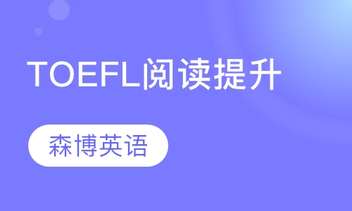 TOEFL阅读提升