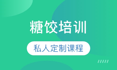 糖饺培训