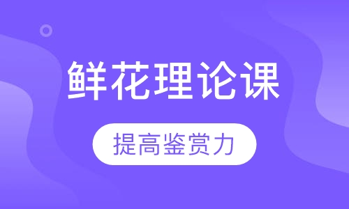 花艺培训鲜花理论课
